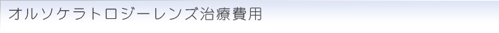 オルソケラトロジーレンズ治療費用