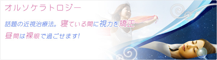 三鷹市の眼科三鷹台眼科オルソケラトロジー