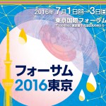 フォーサム2016東京