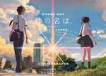 君の名は