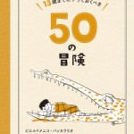 13歳までにやっておくべき50の冒険