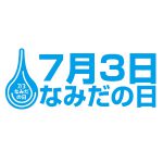 ７月３日なみだの日